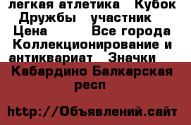 17.1) легкая атлетика : Кубок Дружбы  (участник) › Цена ­ 149 - Все города Коллекционирование и антиквариат » Значки   . Кабардино-Балкарская респ.